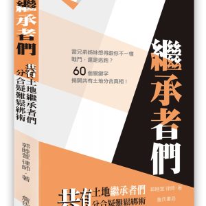 繼承者們：共有土地繼承者們分合疑難鬆綁術