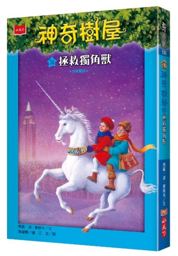 神奇樹屋36：拯救獨角獸