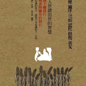 維摩詰經精要，從入世證出世的智慧：有錢不礙修行  沒錢會障礙你的修行