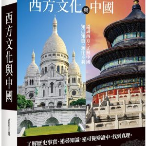 西方文化與中國