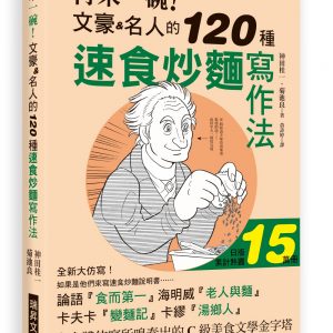 再來一碗！文豪名人的120種速食炒麵寫作法：日版累計熱賣150000冊，如果是由「他們」來寫速食炒麵的說明書……