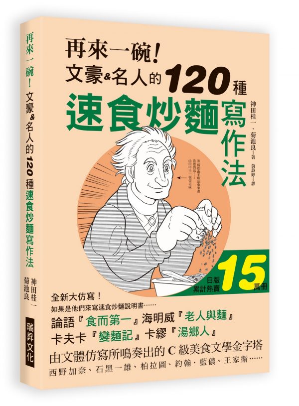 再來一碗！文豪名人的120種速食炒麵寫作法：日版累計熱賣150000冊，如果是由「他們」來寫速食炒麵的說明書……