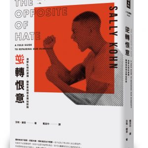 逆轉恨意：洞察仇恨的源頭，讓善意與惡念開始對話