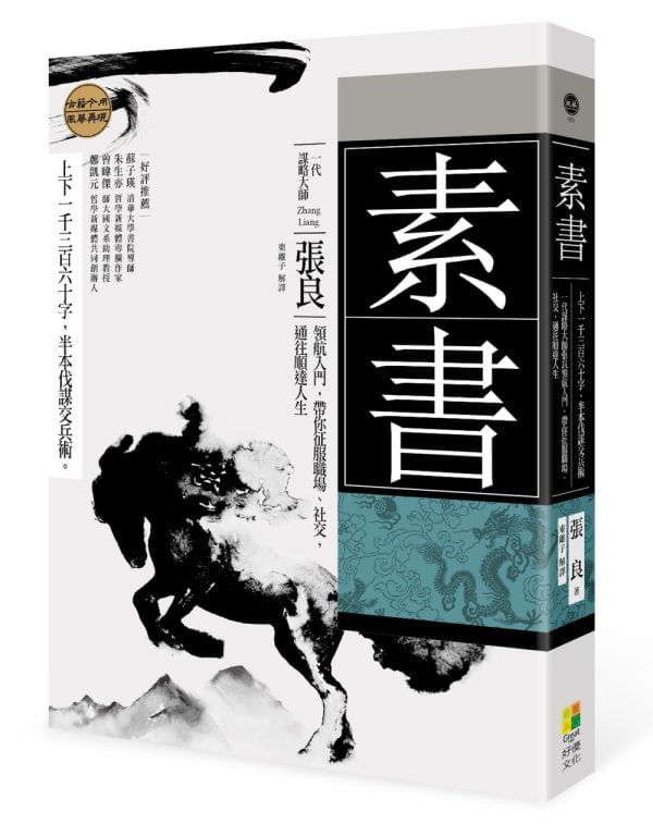 素書：上下一千三百六十字，半本伐謀交兵術 一代謀略大師張良領航入門，帶你征服職場、社交，通往順達人生