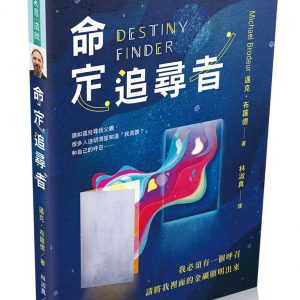 命定追尋者