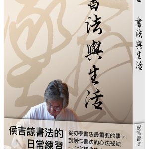 書法與生活