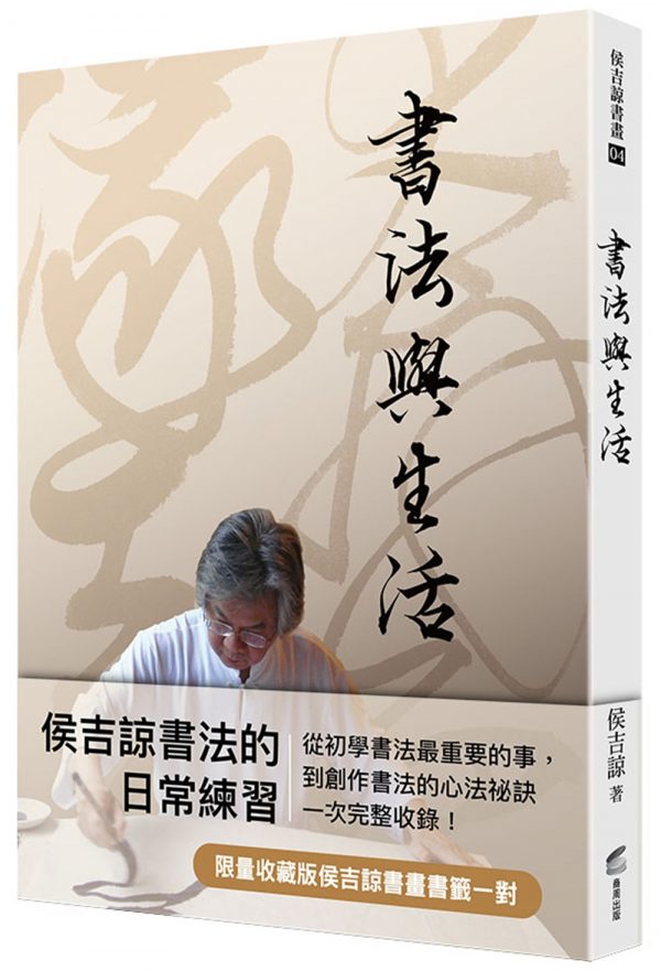書法與生活