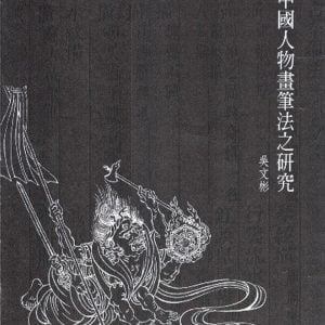 中國人物畫筆法之研究