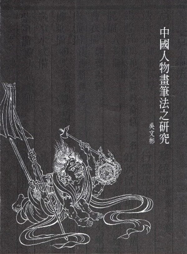 中國人物畫筆法之研究