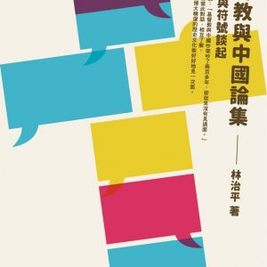 基督教與中國論集：從理念與符號談起