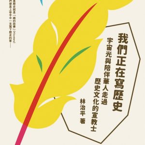 我們正在寫歷史：宇宙光與陪伴華人走過歷史文化的宣教士