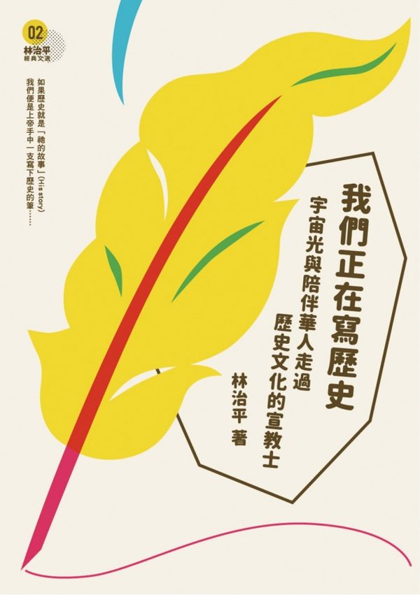 我們正在寫歷史：宇宙光與陪伴華人走過歷史文化的宣教士