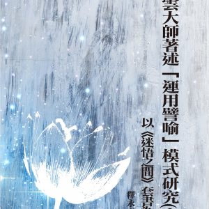星雲大師著述「運用譬喻」模式研究(上)：以《迷悟之間》套書為例