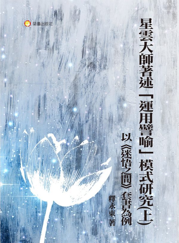 星雲大師著述「運用譬喻」模式研究(上)：以《迷悟之間》套書為例