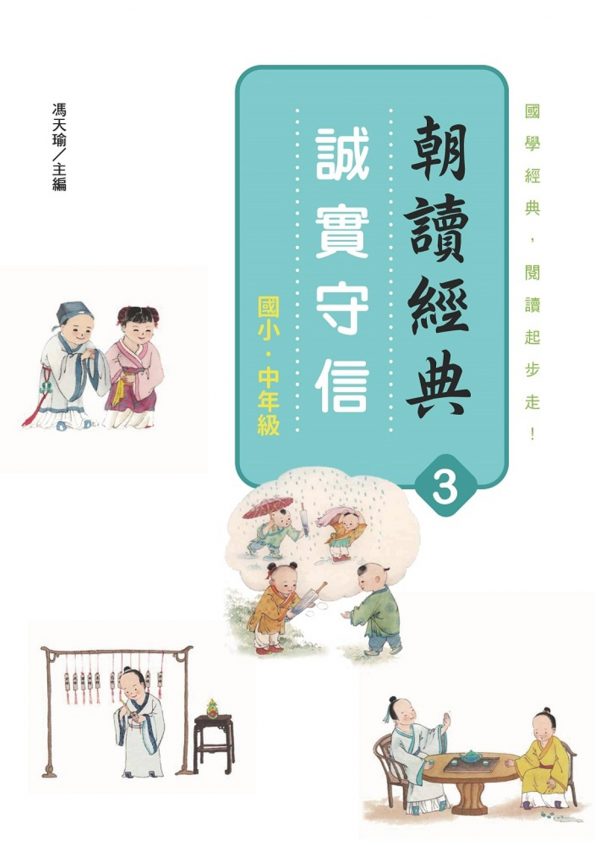 朝讀經典3：誠實守信