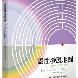 靈性發展地圖：走出自我探索的迷宮