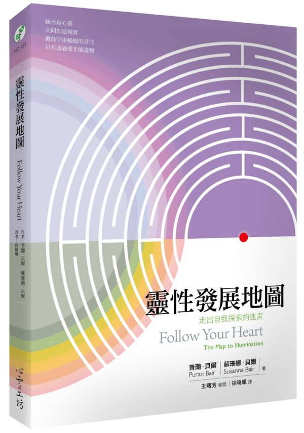 靈性發展地圖：走出自我探索的迷宮