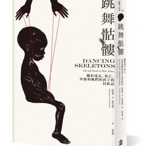跳舞骷髏：關於成長、死亡，母親和她們的孩子的民族誌