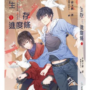 生存進度條1