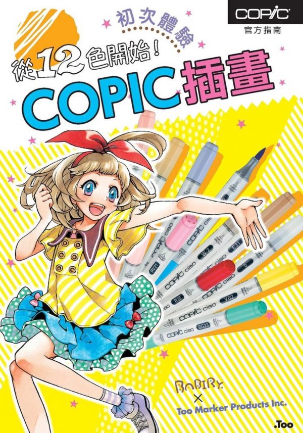 從12色開始！COPIC插畫初次體驗