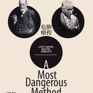 危險療程：心理學大師榮格、佛洛伊德，與她的故事（改版）