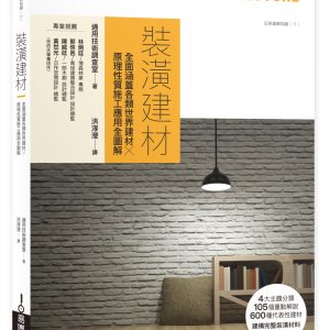 裝潢建材：全面涵蓋各類世界建材╳原理性質施工應用全圖解