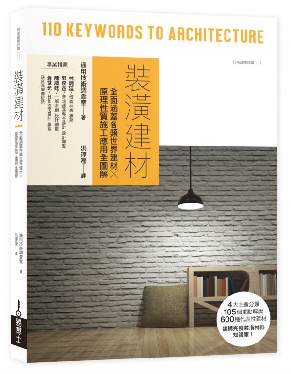 裝潢建材：全面涵蓋各類世界建材╳原理性質施工應用全圖解