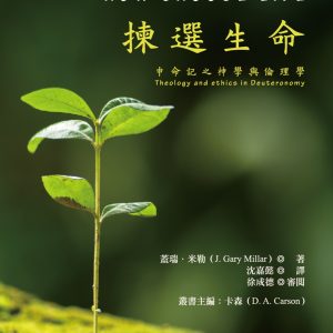揀選生命：申命記之神學與倫理學