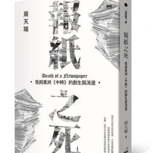 報紙之死：我與美洲《中時》的創生與消逝
