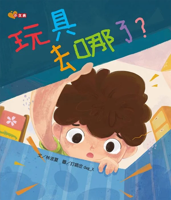 玩具去哪了?