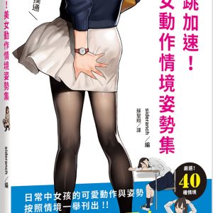 心跳加速！美女動作情境姿勢集：把女孩畫得更有魅力！日常中女孩的可愛動作與姿勢，按照情境一舉刊出！