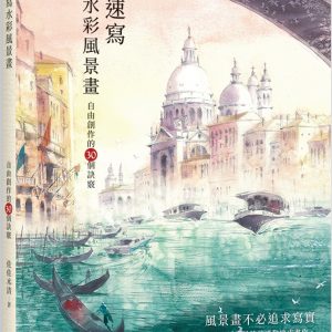 隨興速寫水彩風景畫：自由創作的30個訣竅