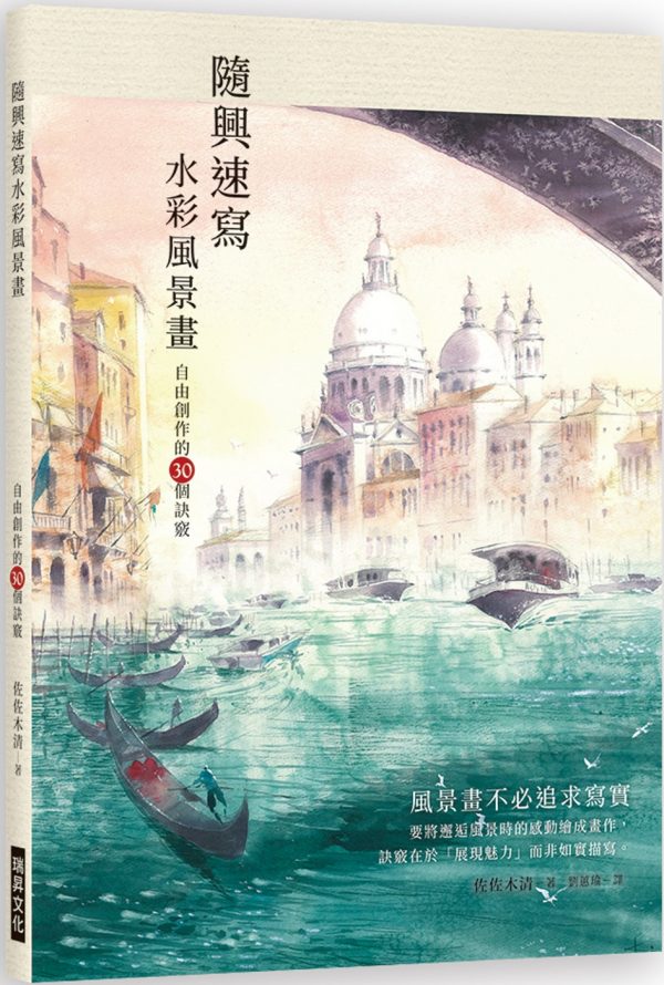 隨興速寫水彩風景畫：自由創作的30個訣竅