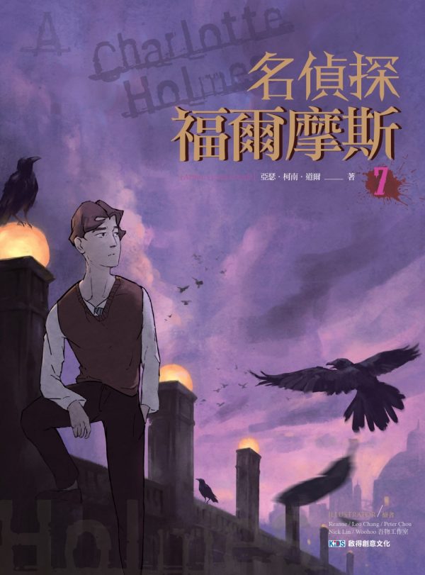 名偵探福爾摩斯(7)
