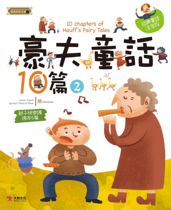 豪夫童話10篇（2）