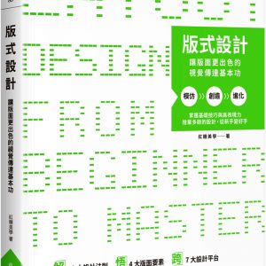 版式設計：讓版面更出色的視覺傳達基本功
