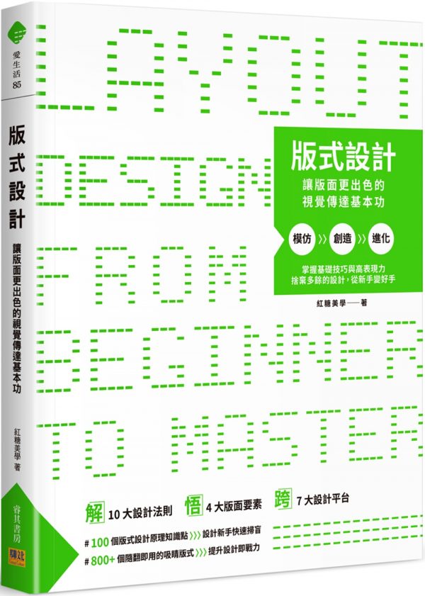 版式設計：讓版面更出色的視覺傳達基本功