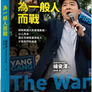 為一般人而戰：破解美國大失業潮真相，以人為本，讓全民擁有基本收入才是我們的未來