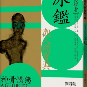 從易經看冰鑑：觀人術寶典