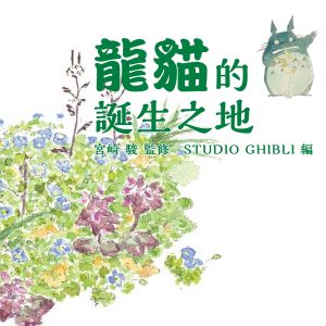 龍貓的誕生之地