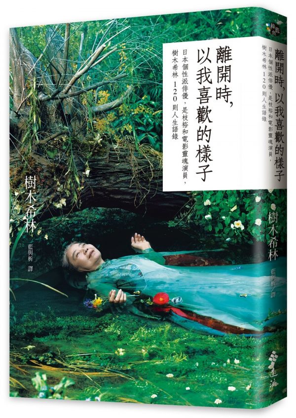 離開時，以我喜歡的樣子：日本個性派俳優，是枝裕和電影靈魂演員，樹木希林120則人生語錄