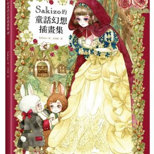 Sakizo的童話幻想插畫集