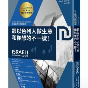 跟以色列人做生意，和你想的不一樣！造就以色列成為科技強國的七大溝通和創新模式