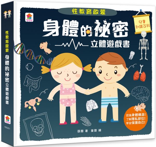 性教育啟蒙：身體的祕密立體遊戲書