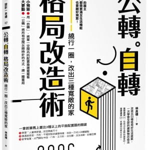 公轉。自轉格局改造術：繞行一圈，改出三種寬敞的家