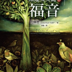深邃又美麗的福音