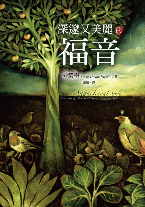 深邃又美麗的福音