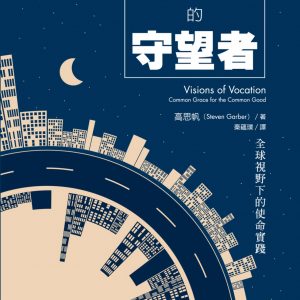 這世代的守望者：全球視野下的使命實踐
