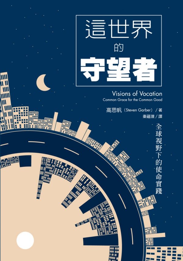 這世代的守望者：全球視野下的使命實踐