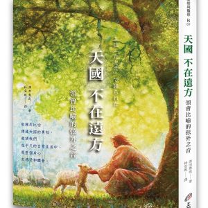 天國不在遠方：領會比喻的弦外之音